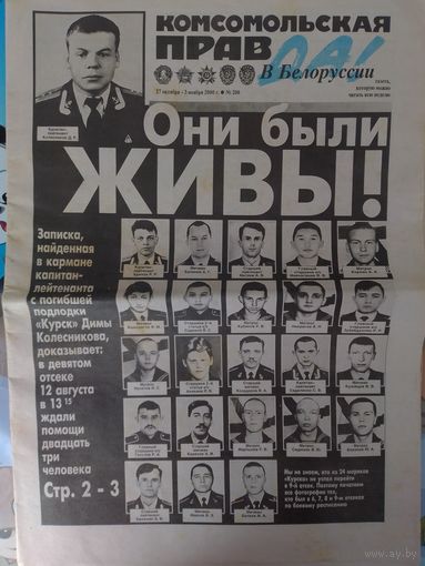 ГАЗЕТА "КОМСОМОЛЬСКАЯ ПРАВДА В БЕЛОРУССИИ". 27 ОКТЯБРЯ -- 3 НОЯБРЯ 2000 ГОДА. ТРАГЕДИЯ НА АТОМНОЙ ПОДВОДНОЙ ЛОДКЕ "КУРСК".