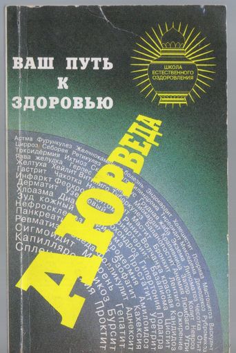 Кошевенко Ю. Аюрведа - ваш путь к здоровью.