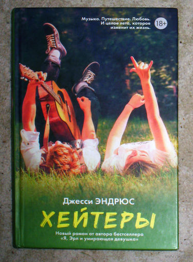 Джесси Эндрюс Хейтеры.