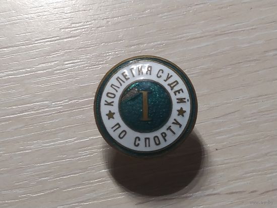 Значки (3 шт.) - коллегия судей по спорту. I - III степени