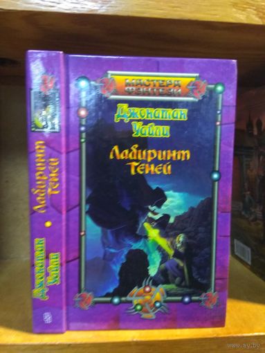 Уайли Джонатан "Лабиринт Теней". Серия "Мастера фэнтези".