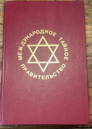 Международное тайное правительство