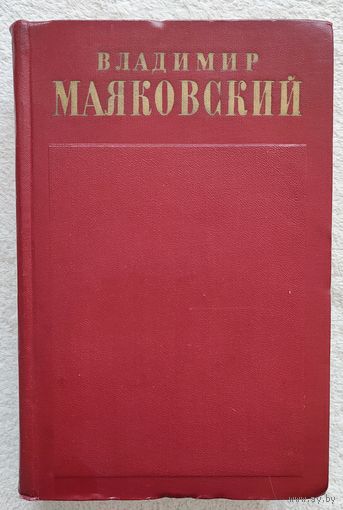 Собрание сочинений в 13 томах. Том 12 | Маяковский