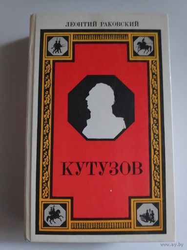 Леонтий Раковский. Кутузов.