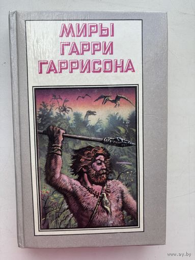 Мира Гарри Гаррисона зима в эдеме 1993