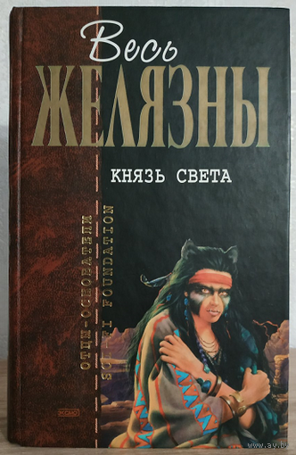Роджер Желязны "Князь Света" (серия "Отцы-основатели. Весь Желязны")