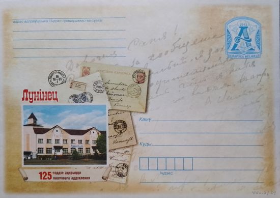 2012. Беларусь. ХМК. Лунiнец. 125-годдзе адкрыцця паштовага аддзялення.