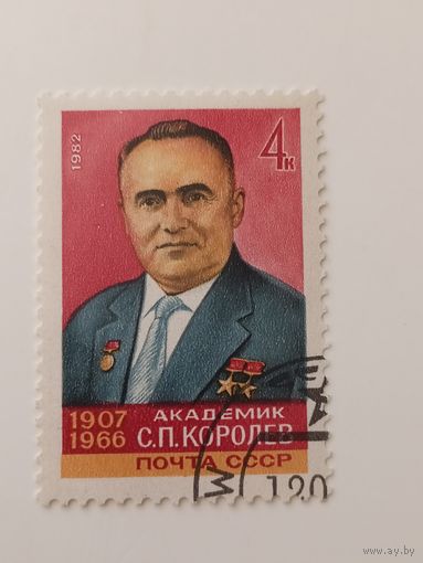 1982 СССР. 75 лет со дня рождения С.П.Королева. Полная серия