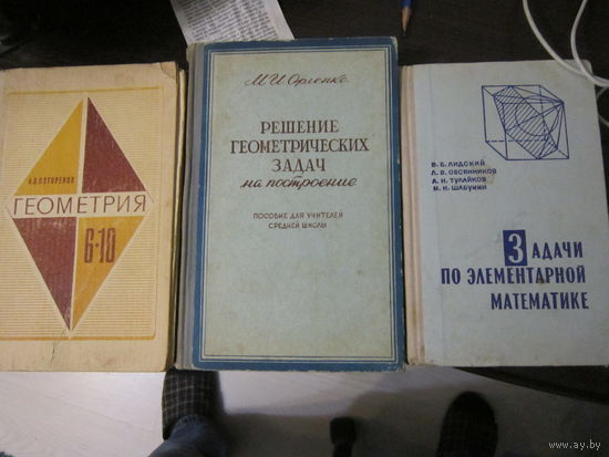 Книги по геометрии, математике и алгебре 1958, 1970 и 1983 годов