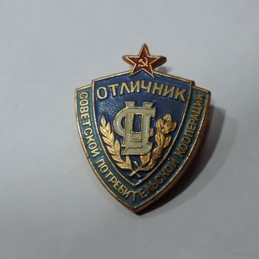 Значок "Отличник советской потребительской кооперации". Алюминий.