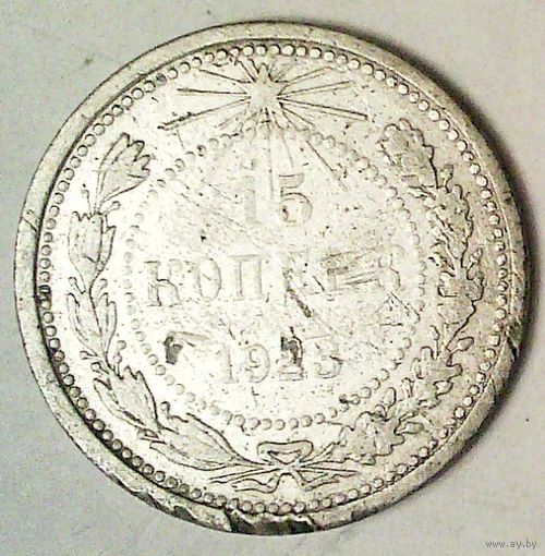 РАСПРОДАЖА!!! - РСФСР 15 копеек 1923 год  (серебро)