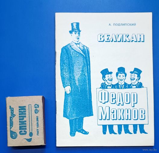 Подлипский А.М. Великан Фёдор Махнов