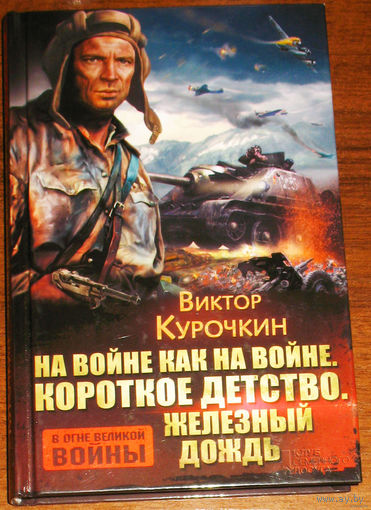 Виктор Курочкин. На войне как на войне. Короткое детство. Железный дождь.