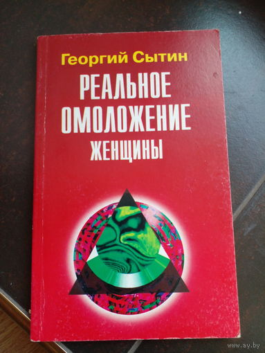 Сытин Г. Н. Реальное омоложение мужчины. Реальное омоложение женщины. Спб. Лейла 2000г. 160 с.+160 с. Мягкий переплет, обычный формат.