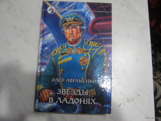 Олег Авраменко"Звезды в ладонях"