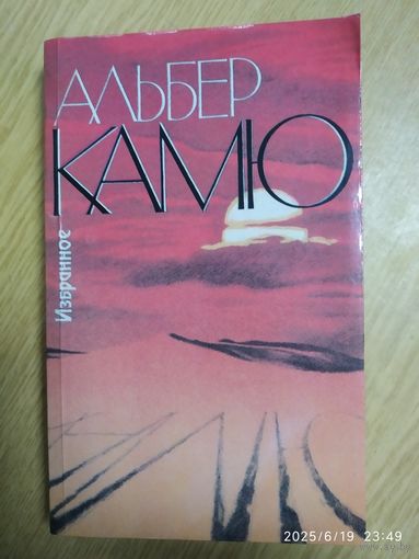 Альбер Камю. Избранное.