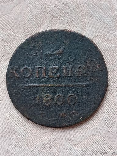 2 копейки 1800