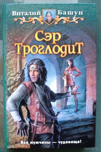 Сэр Троглодит. Виталий Башун. Юмористическая серия.