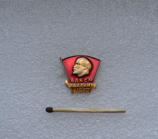 ВЛКСМ. Ударник. 1980.