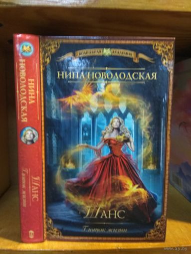 Новолодская Нина "Шанс" Серия "Волшебная Академия"