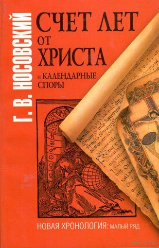 Носовский Г.В. "Счёт лет от Христа и календарные споры"