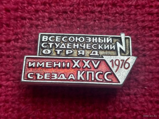 Всесоюзный студенческий отряд 1976 г. Имени 25 съезда КПСС.
