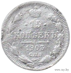 РОССИЙСКАЯ ИМПЕРИЯ. 15 копеек 1903.  СПБ АР. Серебро.