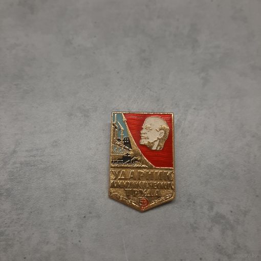 Ударник коммунистического труда