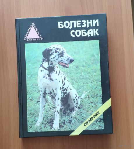 Болезни собак