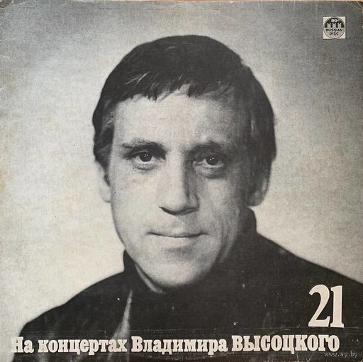 Владимир Высоцкий - На Концертах Владимира Высоцкого 21