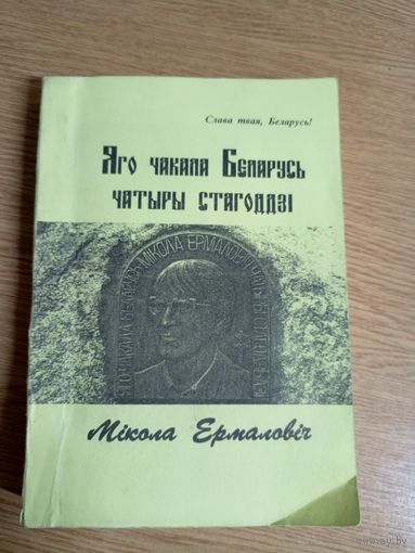 М. І. Ермаловіч"Яго чакала Беларусь чатыры стагоддзі"\0