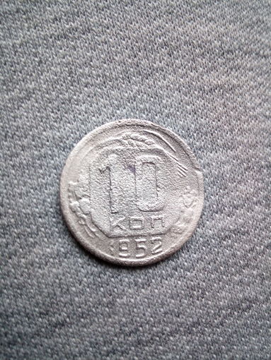 10 копеек 1952 года