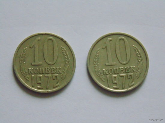 СССР 10 копеек, 1972 г.