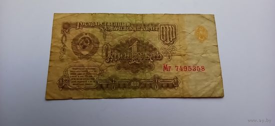 1 рубль 1961 год, серия Мг