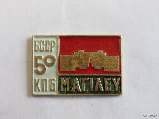 Знак. Значок. Могилев. "50-т лет КПБ". БССР. КПСС. Ретро СССРг.