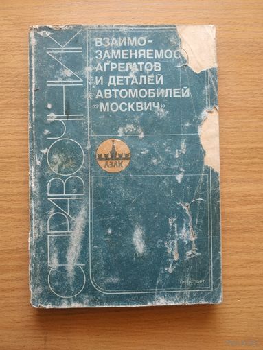 Книга "Взаимозаменяемость агрегатов и деталей автомобилей "Москвич". СССР, 1988 год.