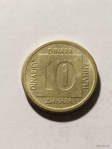 Югославия 10 динар 1989