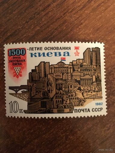СССР 1982. 1500-летие основания Киева
