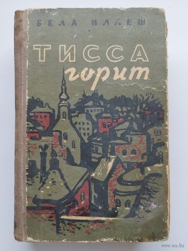 Белла Иллеш Тисса горит