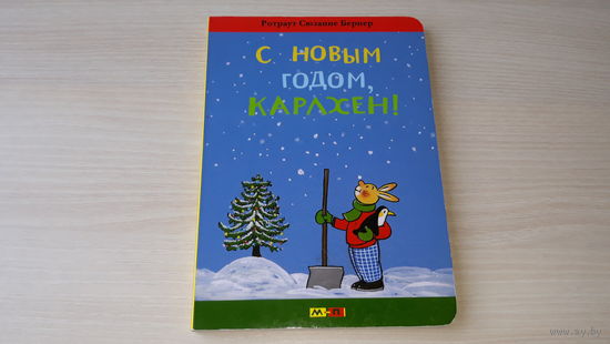 С Новым годом, Карлхен - Р. С. Бернер
