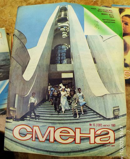 СМЕНА.Номер 15,август 1985г..Литературно-художественный и общественно-политический журнал ЦК ВЛКСМ.