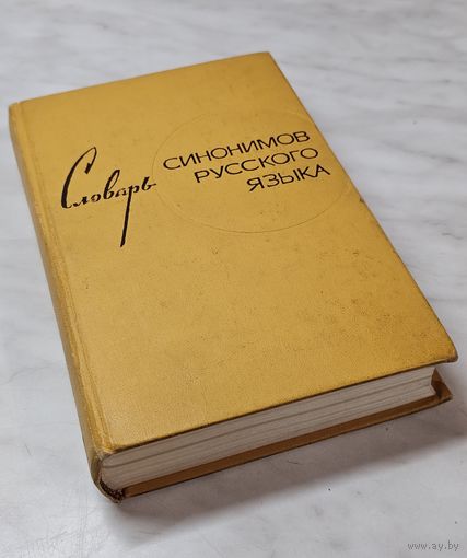 Книга ,,Словарь синонимов русского языка'' З. Е. Александрова 1968 г.