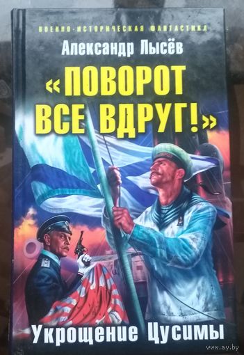 А.Лысёв - Поворот всё вдруг! Укрощение Цусимы