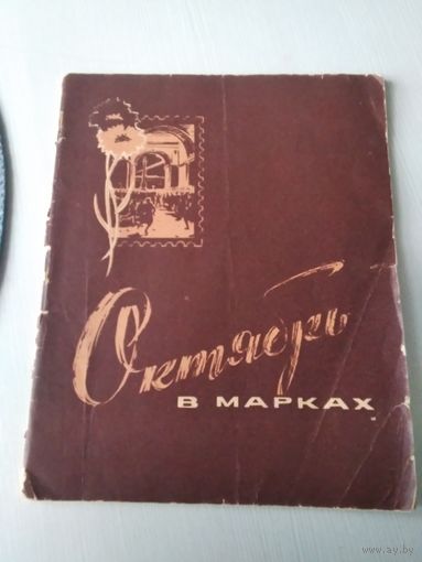 Октябрь в марках 1917-1967. /26