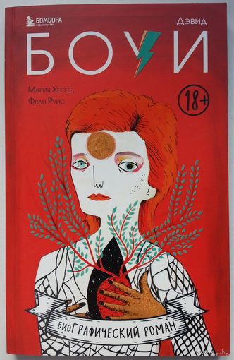 Книга Мария Хессе, Фран Руис -  Дэвид Боуи. Биография в комиксах 160 стр. 18+
