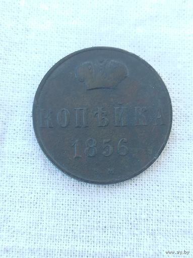 1 копейка 1856