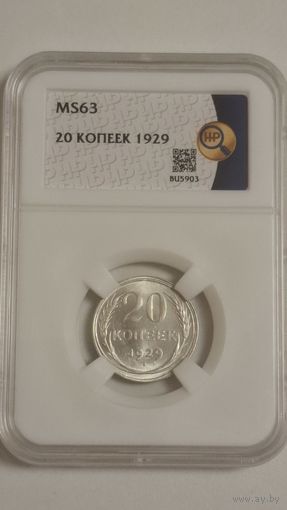 20 копеек 1929 MS63