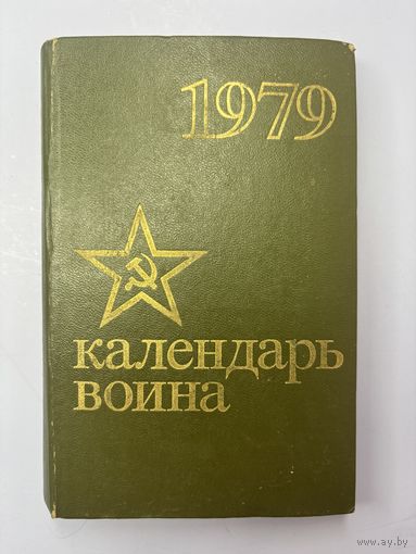Календарь воина 1979
