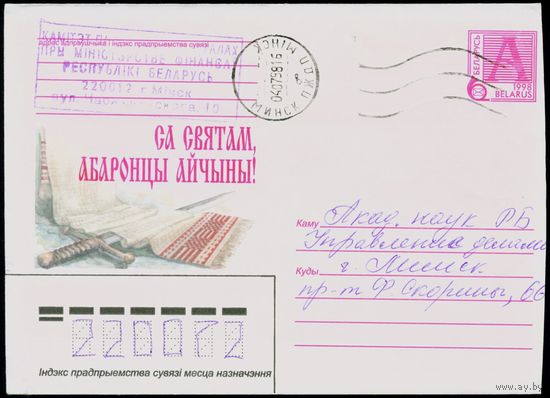 Беларусь 1998 год Художественный маркированный конверт ХМК С праздником, защитники Отечества!