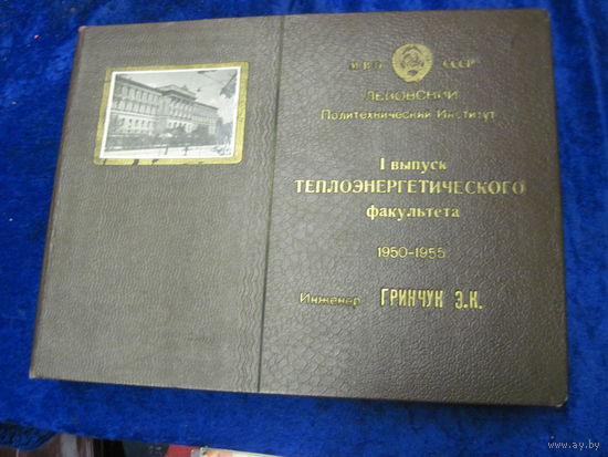 Фотоальбом 1-го выпуска(1950-1955) Теплоэнергетического факультета Львовского политехнического института.